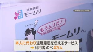 退職代行「モームリ」運営会社などに家宅捜索　報酬目的で弁護士紹介した疑い