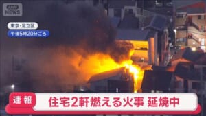 【速報】真っ赤な炎と黒煙 住宅2軒が激しく延焼　東京・足立区