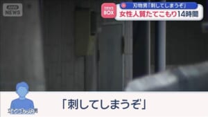 「刺してしまうぞ」刃物男 女性人質たてこもり14時間
