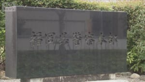 福岡県警 捜査1課幹部が“盗撮” 書類送検　スマホに大量保存
