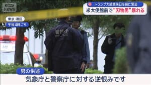 トランプ大統領来日を前に緊迫　米大使館前で“刃物男”暴れる