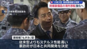 小泉大臣 最新護衛艦を視察　防衛装備品の海外移転を強化へ