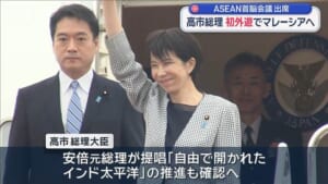 高市総理 初外遊でマレーシアへ　ASEAN首脳会議に出席