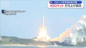 H3ロケット 打ち上げ成功　ISSへの新型補給機搭載