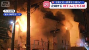 夜明け前　親子3人行方不明　住宅火災…密集地で相次ぐ