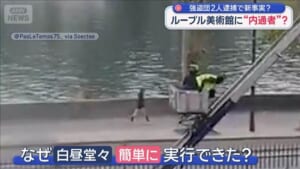 強盗団2人逮捕で新事実？　ルーブル美術館に“内通者”？「警備員が強盗団と接触」