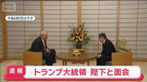 【速報】トランプ大統領 陛下と面会