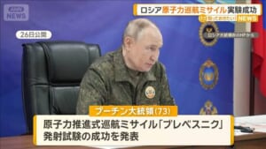 ロシア原子力推進巡航ミサイルの実験に成功　プーチン大統領「独自の兵器」