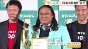 ロバート秋山「最高名誉顧問」就任　モッピー、トッピー、チッピー…変わった交友関係