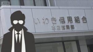 いわき信組、反社勢力へ10億円供与　「飲食を共にし融資で便宜」