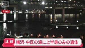【速報】横浜・中区の海に上半身のみの遺体