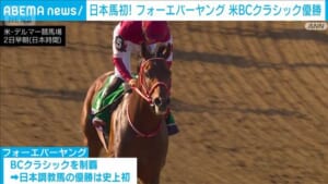 フォーエバーヤングが米競馬で優勝 藤田オーナーら歓喜に沸く