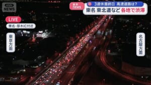東名や関越道など各地で渋滞　3連休最終日 高速道路は？
