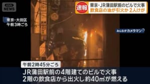 東京・JR蒲田駅前のビルで火事　飲食店の油が引火か　2人けが