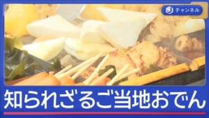 朝晩冷え込み…おでんの季節　知ってますか？ご当地おでん　