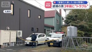 「家族3人殺した」自ら警察に　逮捕の男 3年前に“トラブル”　札幌市