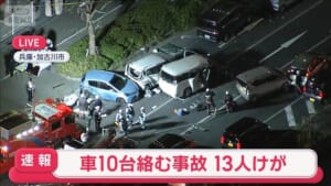【速報】車10台絡む事故　13人けが　兵庫・加古川市