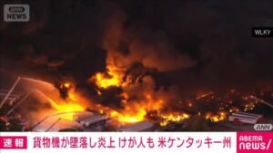 【速報】米ケンタッキー州でUPSの貨物機が離陸直後に墜落、炎上　けが人の情報も