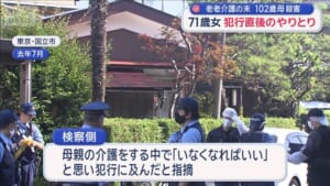 「もう駄目と思った」71歳女 犯行直後のやりとり　老老介護の末102歳の母殺害　初公判