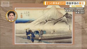 歌川広重　“躍動と静寂”2つの東海道五十三次　奇抜手法の富士【グッド！いちおし】