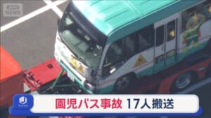 見通しの良い交差点 なぜ？　園児バス事故　17人搬送