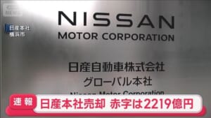 【速報】日産本社売却　赤字は2219億円