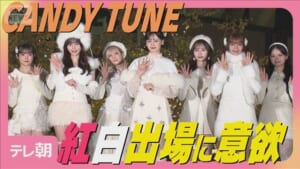 CANDY TUNE「全部のスケジュール空けているので」紅白歌合戦出場へ意欲