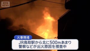 消防車など10台出動する火事　住宅街は騒然　鳥取市