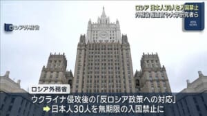 ロシア 日本人30人を入国禁止　外務省報道官や大学研究者ら