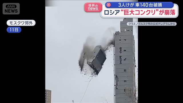 ロシア“巨大コンクリ”が崩落　3人けが 車140台破損