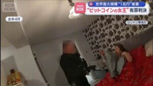 “ビットコインの女王”有罪判決　世界最大規模“1兆円”被害