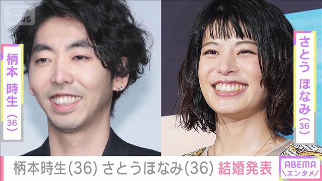 柄本時生＆さとうほなみ　結婚を発表