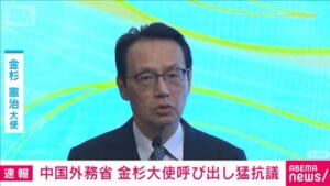 中国外務省が金杉大使に強烈な抗議　高市総理の台湾発言巡り　日本は総領事発言に抗議