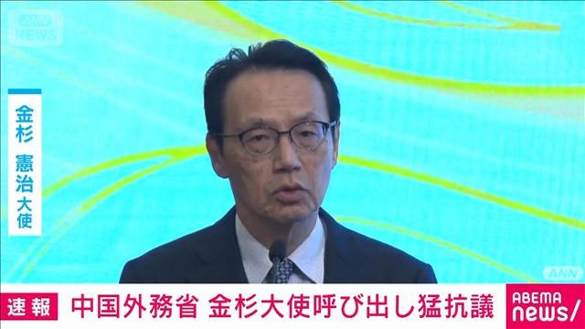 中国外務省が金杉大使に強烈な抗議　高市総理の台湾発言巡り　日本は総領事発言に抗議