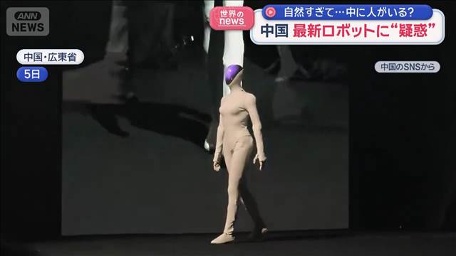 中国　最新ロボットに“疑惑”　自然すぎて…中に人がいる？