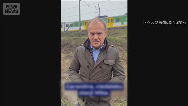 ポーランドで線路爆発　首相「破壊工作」と非難　ウクライナへ物資運ぶ路線