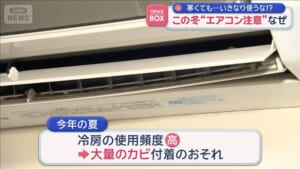 この冬“エアコン注意”なぜ　寒くても…いきなり使うな！？