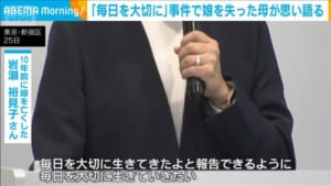 「毎日を大切に」事件で娘を失った母が思い語る