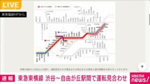 【速報】東急東横線　渋谷～自由が丘駅間で運転見合わせ
