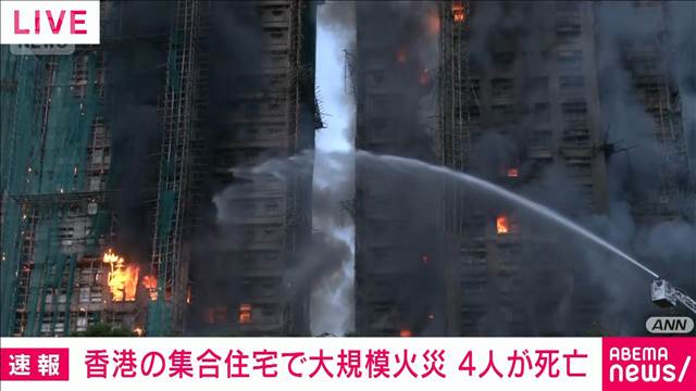 集合住宅で大規模火災　4人死亡3人けが　逃げ遅れ情報も　香港
