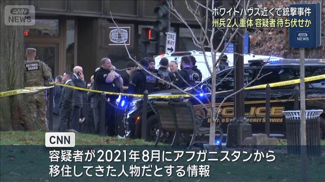 ホワイトハウス近くで銃撃事件 州兵2人重体　容疑者が州兵を待ち伏せか