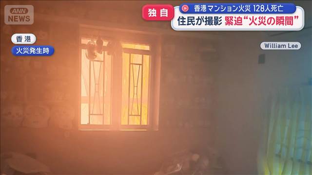 住民が撮影　緊迫“火災の瞬間”　香港マンション火災128人死亡
