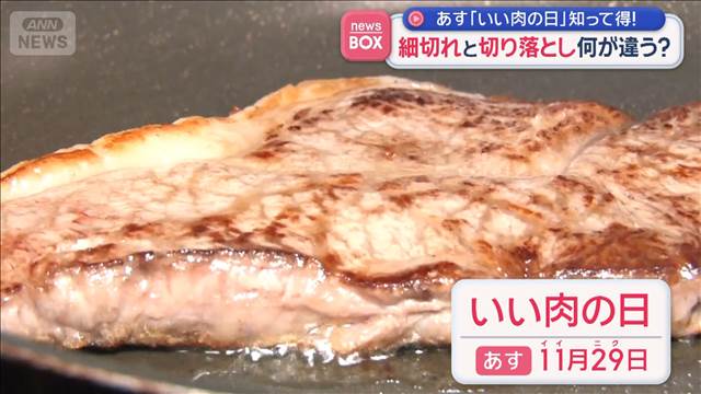 11月29日「いい肉の日」知って得！　細切れと切り落とし何が違う？