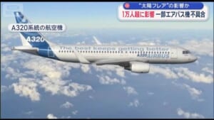 エアバス機に不具合 1万人超に影響　“太陽フレア”の影響か