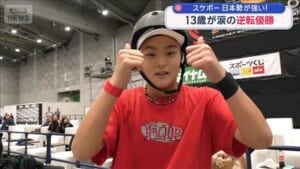 スケボー 日本勢が強い！ 13歳が涙の逆転優勝