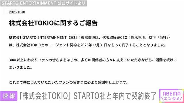 STARTO社 株式会社TOKIOとの契約を年内いっぱいで終了することを発表