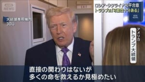 和平案めぐる米ウクライナ協議　トランプ氏「合意の可能性十分ある」
