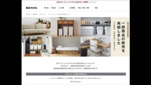 無印良品　ネット通販一部再開　アスクルのシステム障害影響で10月から停止も