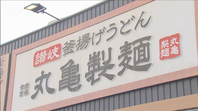 丸亀製麺　クリスマスイブのディナー営業休業「温かい時間を従業員に過ごしてほしい」