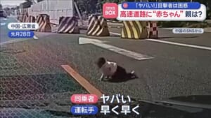「ヤバい！」目撃者は困惑　高速道路に“赤ちゃん”親は？　中国
